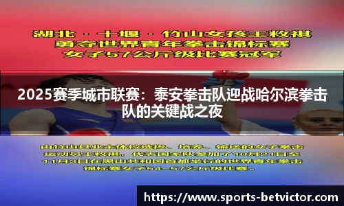 2025赛季城市联赛：泰安拳击队迎战哈尔滨拳击队的关键战之夜