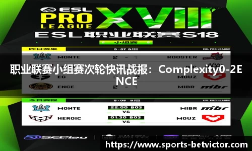 职业联赛小组赛次轮快讯战报：Complexity0-2ENCE