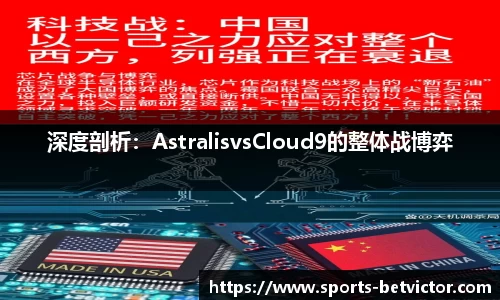 深度剖析：AstralisvsCloud9的整体战博弈