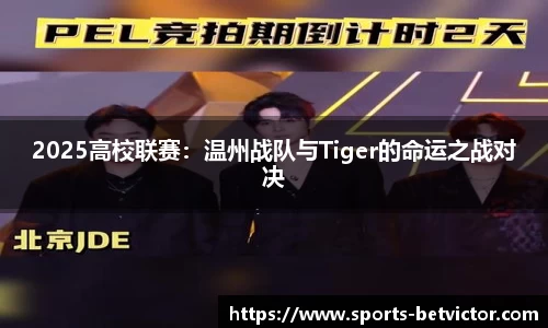 2025高校联赛：温州战队与Tiger的命运之战对决