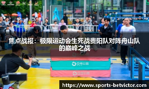 焦点战报：极限运动会生死战贵阳队对阵舟山队的巅峰之战