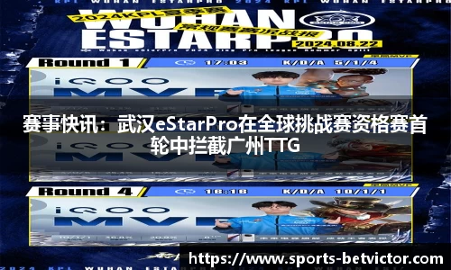 赛事快讯：武汉eStarPro在全球挑战赛资格赛首轮中拦截广州TTG