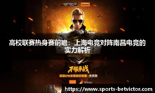 高校联赛热身赛前瞻：上海电竞对阵南昌电竞的实力解析