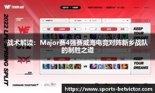战术解读：Major赛4强赛威海电竞对阵新乡战队的制胜之道