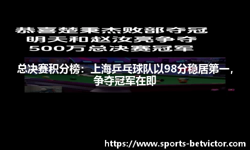 总决赛积分榜：上海乒乓球队以98分稳居第一，争夺冠军在即