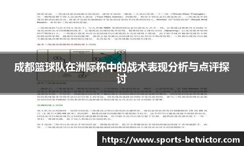 成都篮球队在洲际杯中的战术表现分析与点评探讨