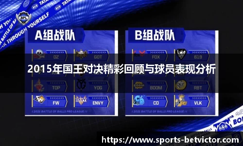 2015年国王对决精彩回顾与球员表现分析